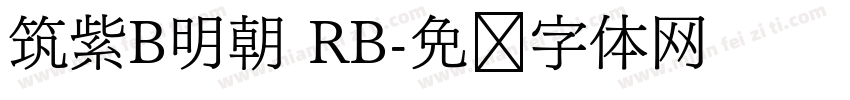 筑紫B明朝 RB字体转换